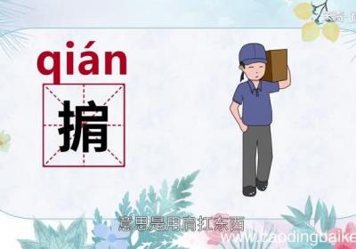 掮怎么读 掮的读音