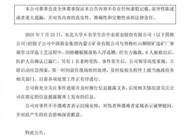 中金黄金：对6名不幸遇难大学生表示沉痛哀悼