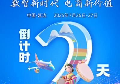 第五届中国新电商大会倒计时2天