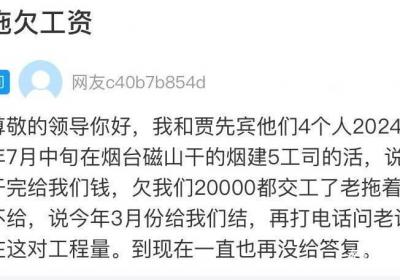 网络问政·办实事 | 留言后 包工头结清欠款