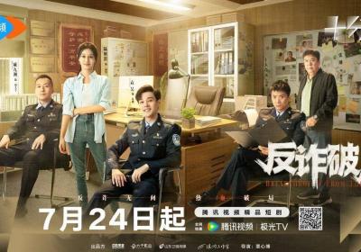 网络剧《反诈破局》7月24日热血上线！生死拍档破获15亿电诈骗局