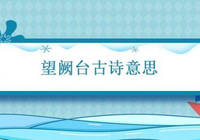 望阙台古诗意思 望阙台表达什么意思