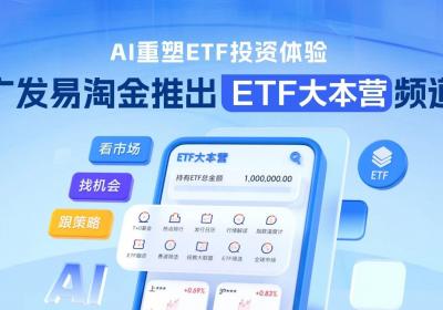 广发证券利用AI技术革新，突破万亿ETF市场