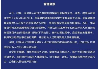 1名未成年人在校外被6名未成年人殴打，江西万载县警方通报