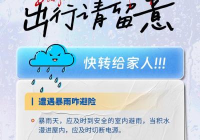 暴雨将至！这份安全指南快转给家人