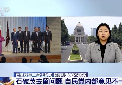 总台记者观察丨石破茂重申留任日本首相 自民党内部对其去留意见不一