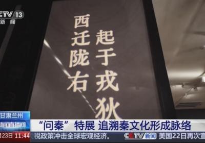 【甘快看】甘肃兰州 暑期探馆·甘肃简牍博物馆 “问秦”特展 追溯秦文化形成脉络