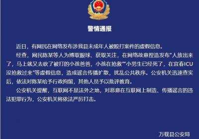 江西万载警方：网民发布未成年人被殴打案虚假信息被行政拘留