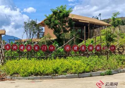 重走联大路 续写强国梦｜云南河口县瑶山乡：家门口就业 托起青年返乡梦​