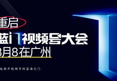 视频号风口已至：达人推客引领增长新引擎蓝门大会预告