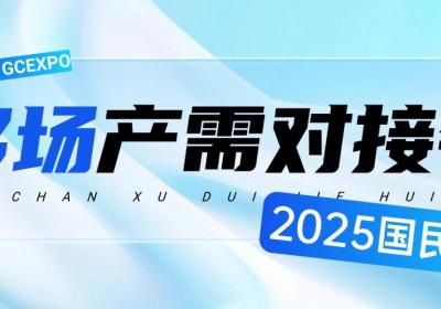 全球联动！多场专业产需对接会引爆2025国民车展