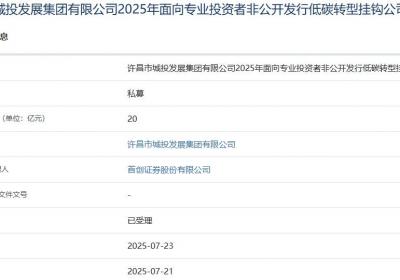 许昌城投集团拟发行20亿元低碳转型挂钩公司债，获上交所受理