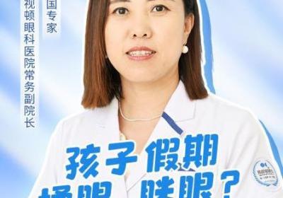 越明访名医｜孩子假期揉眼、眯眼？ 拆解 6 个护眼细节 避开藏着的 “视力雷”