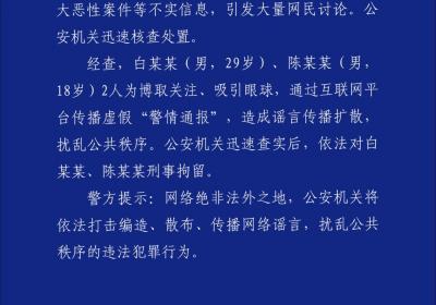 因传播虚假“警情通报”，两男子被刑拘！昆明警方发布通报