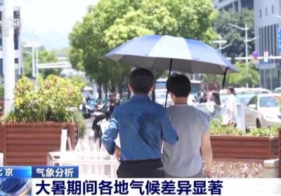 大暑时节各地气候有何差异？气象分析师解读