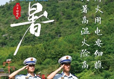 大暑节气，湖南消防送上夏季消防安全指南