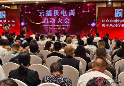 昆明五华区聚力电商生态建设 云播侠启动会探索直播助农新路径​​