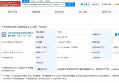 河南省文化旅游融合四期发展基金成立，出资额15亿元