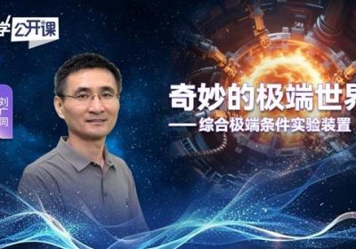 科学公开课|奇妙的极端世界：综合极端条件实验装置