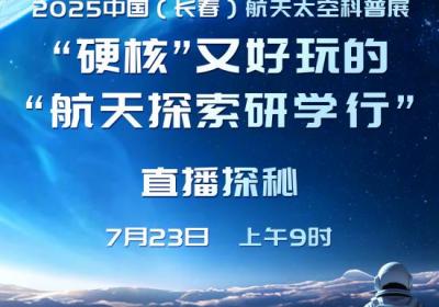 直播预告| “硬核”又好玩的航天探索研学行 直播探秘