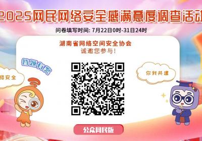 2025年度网民网络安全感满意度调查正式启动，期待你的参与！