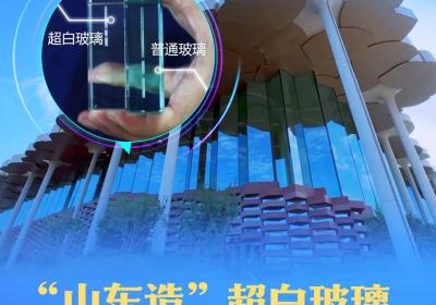 产业链上的山东好品牌 | 山东金晶科技：“山东造”超白玻璃屡次刷新行业纪录