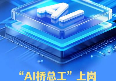 产业链上的山东好品牌 | 浪潮集团：“AI桥总工”上岗 重塑工程新速度