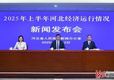 上半年河北经济运行总体向好