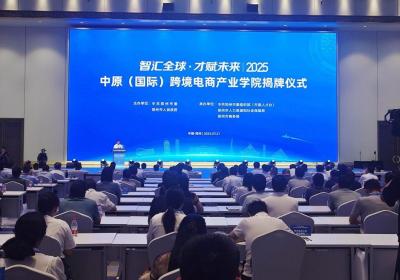 中原国际跨境电商产业学院在郑州揭牌