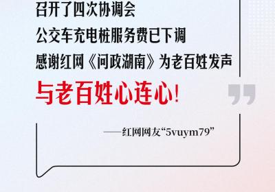 网友回音丨汉寿县公交车充电桩服务费已下调，感谢红网发声！