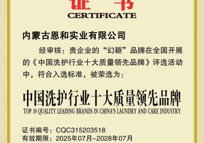 幻颖洗护荣获“中国洗护行业十大质量领先品牌”权威认证
