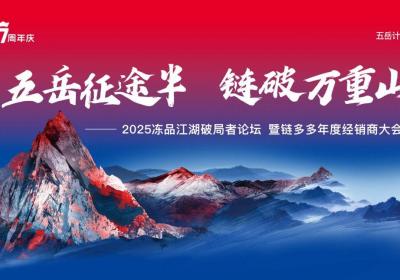2025冻品江湖破局者论坛暨链多多年度经销商大会倒计时启动