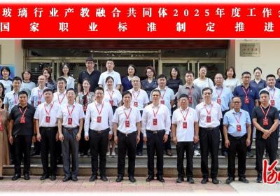 全国玻璃行业产教融合共同体2025年工作会议在河北建材职业技术学院召开