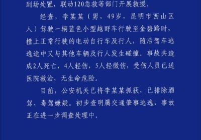 昆明警方发布警情通报
