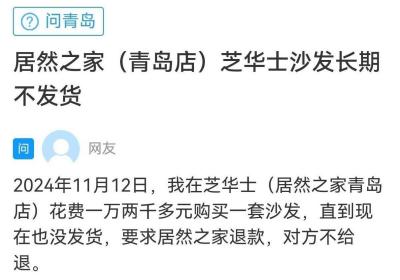 网络问政·办实事 | 购买沙发大半年不发货 留言后问题解决了