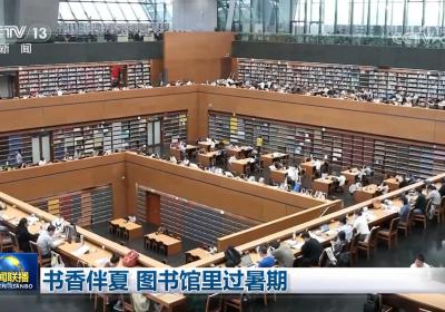 书香伴夏 图书馆里过暑期