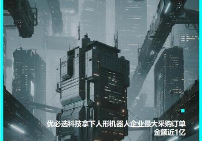 优必选科技荣获人形机器人领域最大订单
