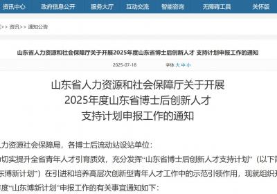 2025年度山东省博士后创新人才支持计划申报工作启动