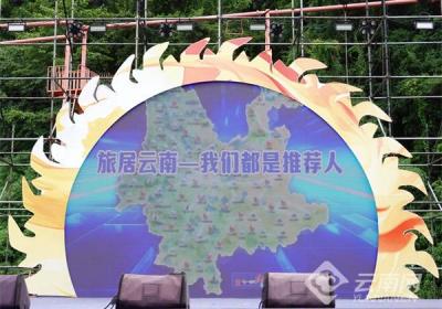 “旅居云南——我们都是推荐人”志愿服务活动启动仪式在昆明举行