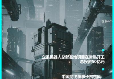总投资50亿，立讯机器人总部基地在常熟启动建设