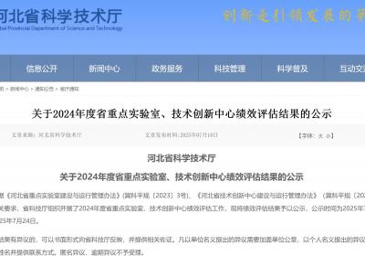 2024年度河北省重点实验室、技术创新中心绩效评估结果公示