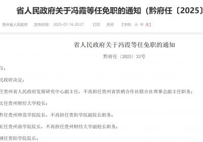 贵州省政府发布一批人事任免通知，涉及多所高校