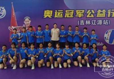 女排精神点亮少年排球梦 奥运冠军刘晓彤吉林辽源公益行