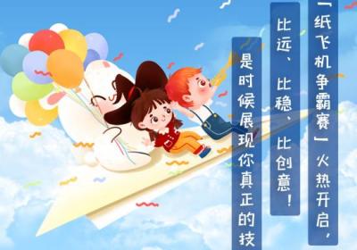 比稳、比远、比创意 ！纸飞机争霸赛等你来挑战