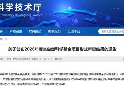2026年度广东省自然科学基金项目形式审查结果公布