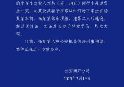 天津警方通报：18岁男子无证驾驶顶撞、拖带二人后逃逸，被刑拘