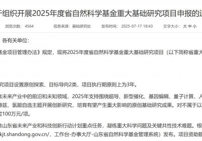 山东省自然科学基金重大基础研究项目申报通知发布