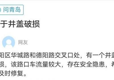 网络问政·办实事 | 十字路口井盖破损 留言后已换新