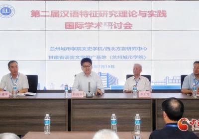 第二届汉语特征研究的理论与实践国际学术研讨会在兰开幕