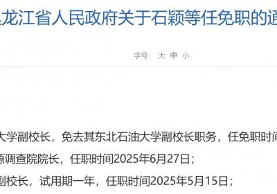 黑龙江省政府发布一批人事任免通知，涉及多所高校